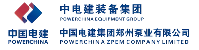 中國(guó)電建集團(tuán)鄭州泵業(yè)有限公司