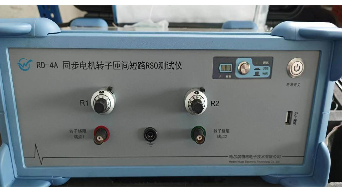 RD-4A同步機(jī)轉(zhuǎn)子匝間短路RSO測試儀